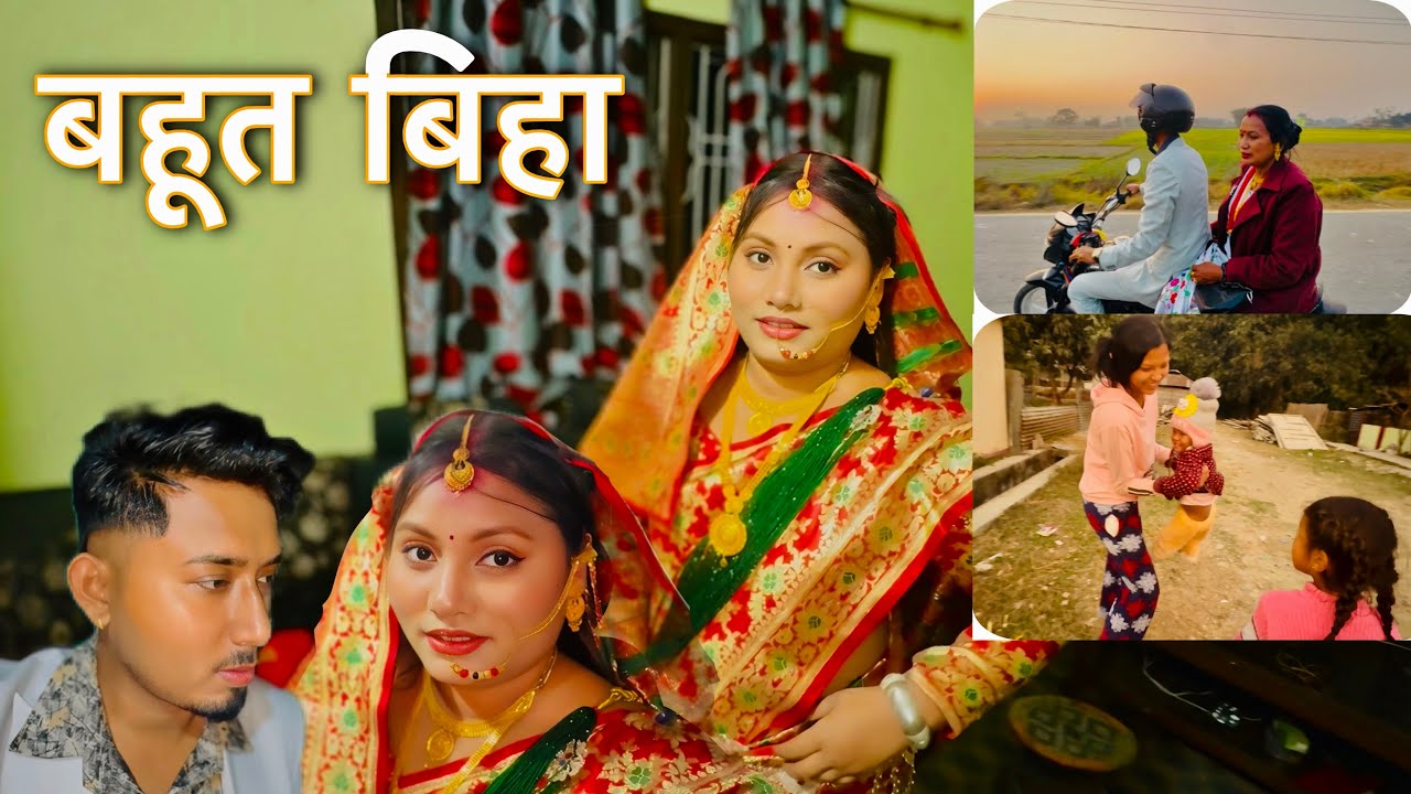 बहूत बिहा || बिहा खेते खेते थाकनो 
