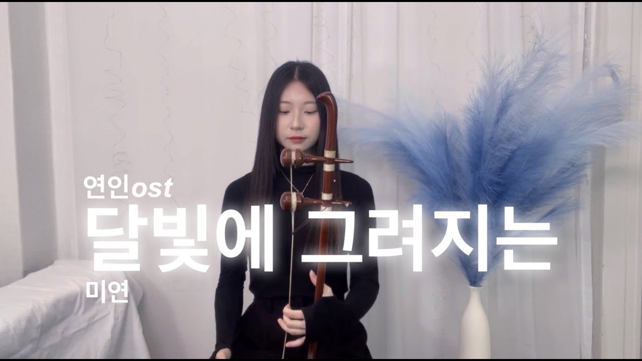 미연 - 달빛에 그려지는 해금 버전 | 여운 커버