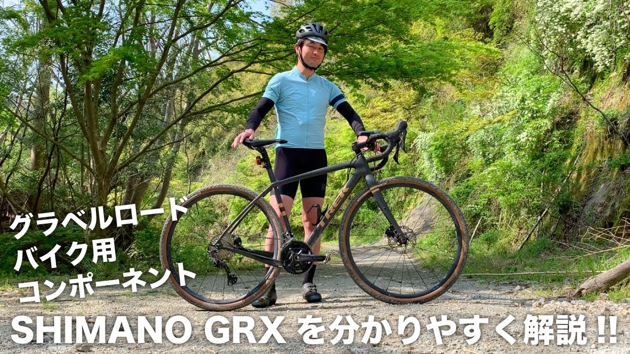 グラベルロード用コンポーネント SHIMANO GRXを分かりやすく紹介します