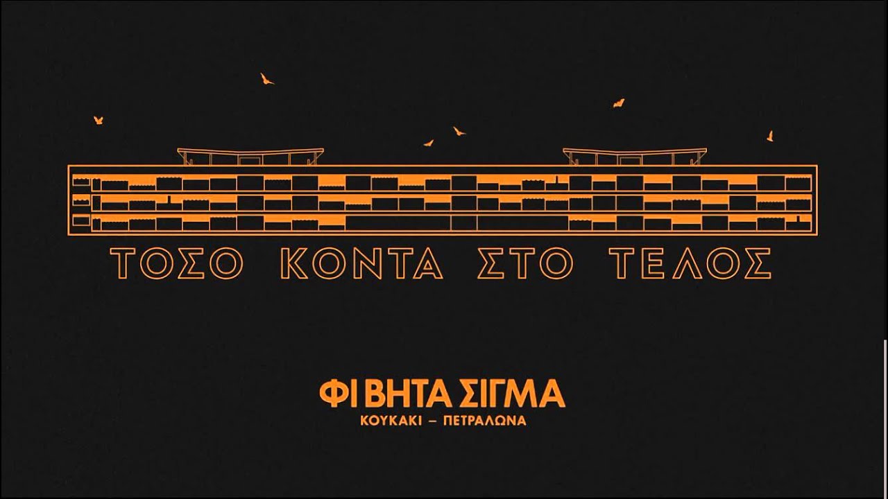 06.ΦΙ ΒΗΤΑ ΣΙΓΜΑ - ΜΙΑ ΝΥΧΤΑ ΠΟΥ ΠΟΝΑΣ ΚΑΙ ΕΓΚΑΤΑΛΕΙΠΕΙΣ
