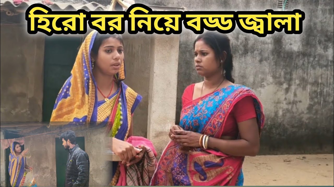 হিরো বর কি লিয়ে বড্ড জালা ।।#পুরুলিয়াভিডিও #সামাজিকভিডিও #ভিডিও 