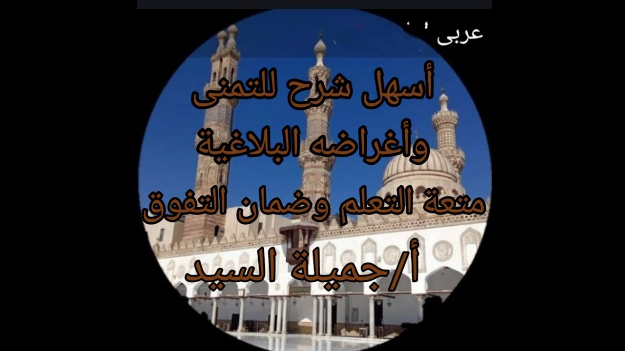 مراجعة عامة على التمنى وأغراضه البلاغية. بلاغة أزهر أ جميلة السيد قناة ابن مالك للمواد العربية