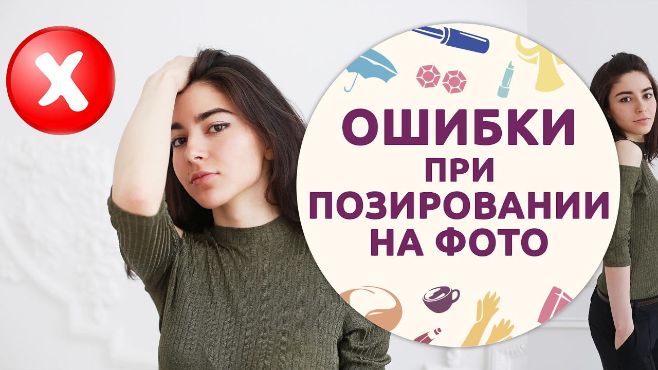 Как правильно позировать для фото | ТОП-10 ошибок при позировании от [Шпильки | Женский журнал]