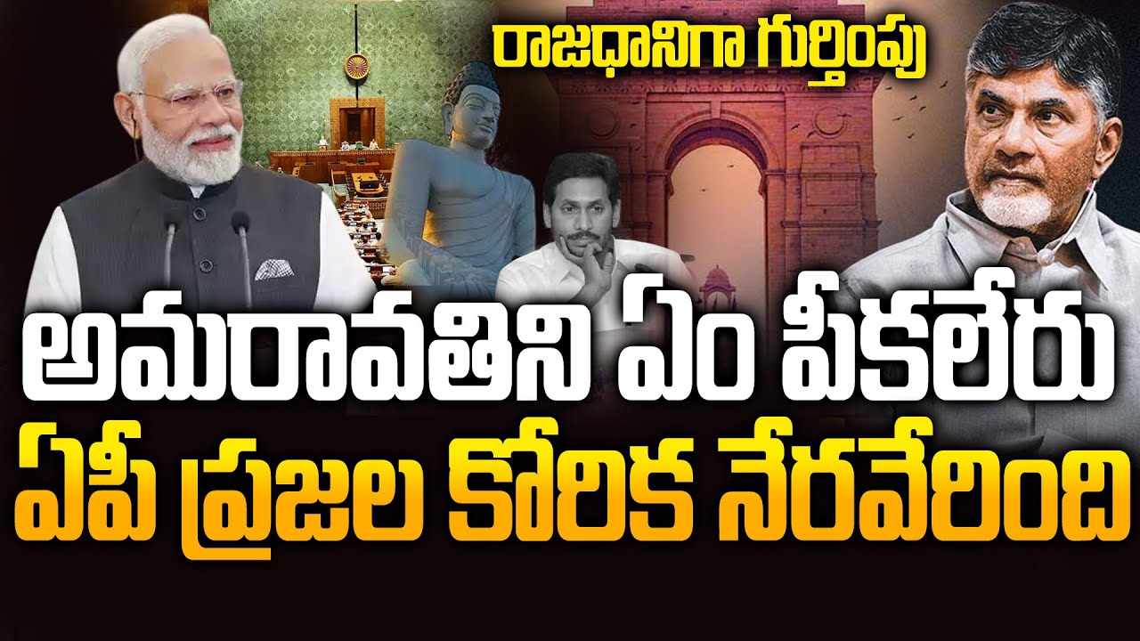 Amaravati Bill in Parliament | PM Modi’s Big Decision? | CM Chandrababu | YS Jagan Shocked?