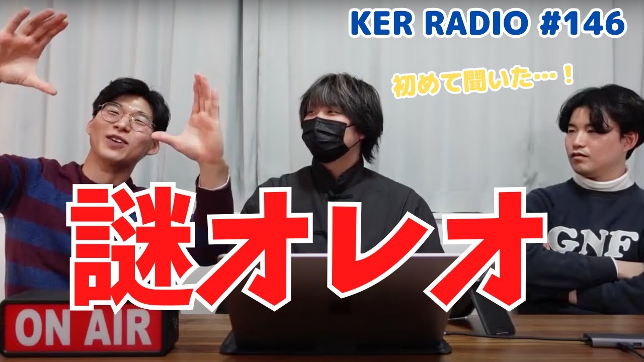 ３人とも知らない激レアな謎のオレオが存在した…！【第146回 KER RADIO】