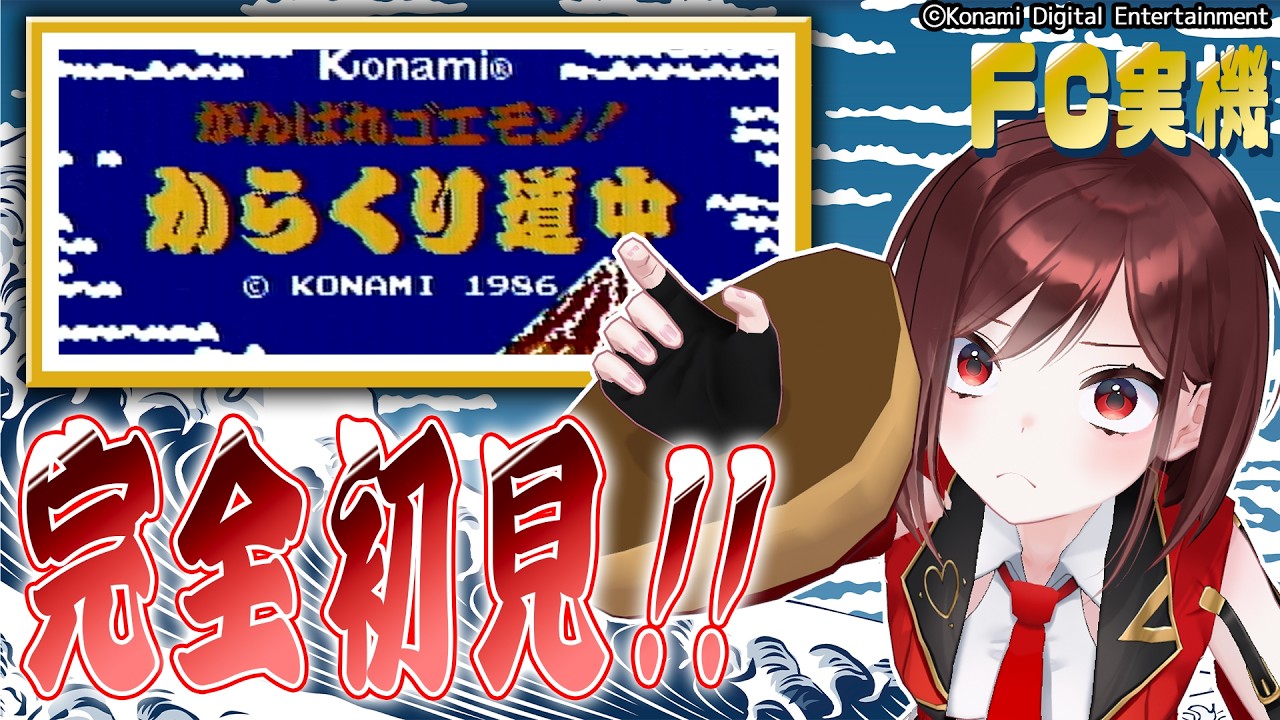 【がんばれゴエモン！からくり道中】完全初見！ファミコン実機で全力で楽しむ&hearts;【＃１】