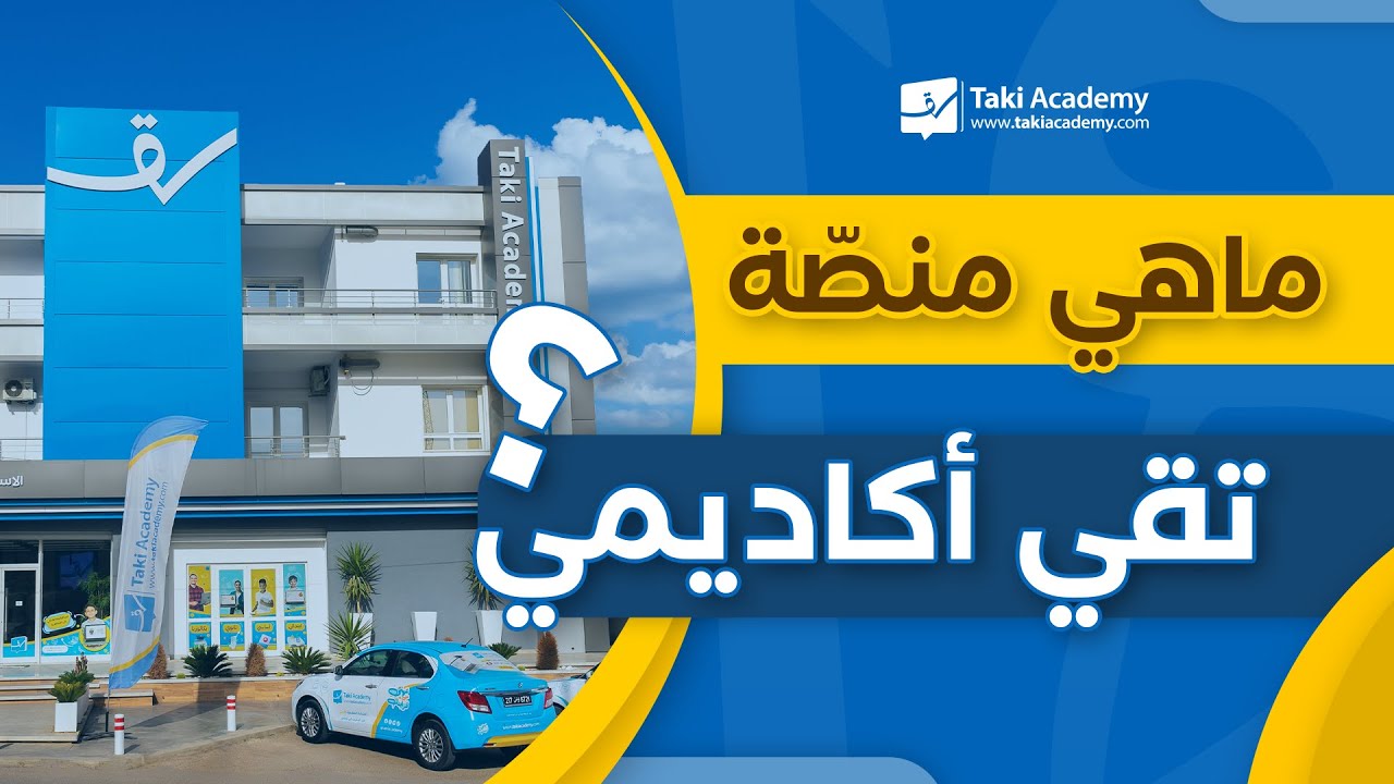 مــاهي منصّة تقي أكاديمي ؟  - Qu'est-ce que TakiAcademy
