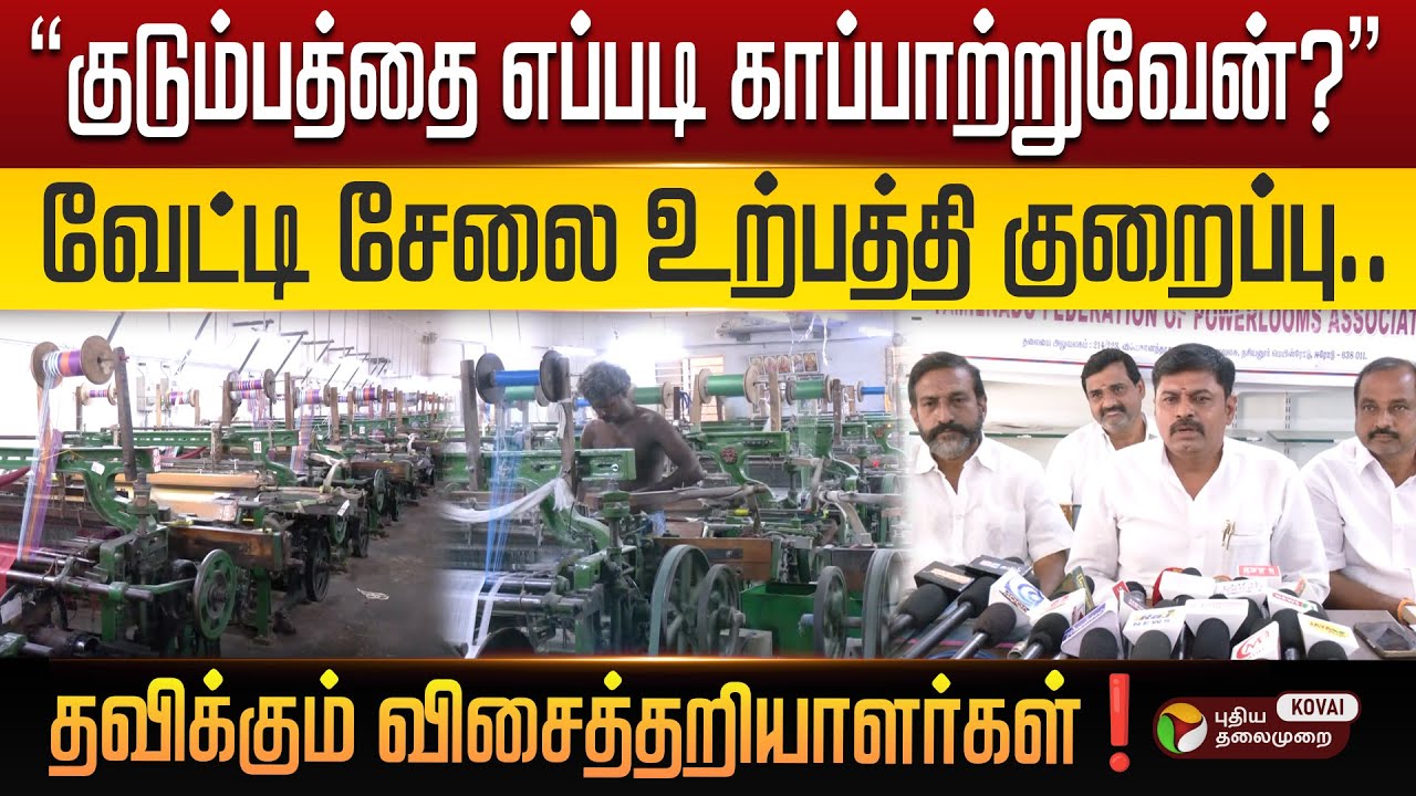 வேட்டி சேலை திட்டம்..விசைத்தறியாளர்களின் வாழ்வாதாரம் கேள்விக்குறி! | Erode