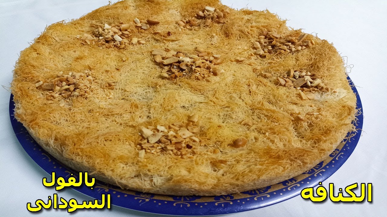الكنافه بالفول السودانى وباقل كمية سمنه وازاى تكون طريه  وازاى تظبطى الشربات