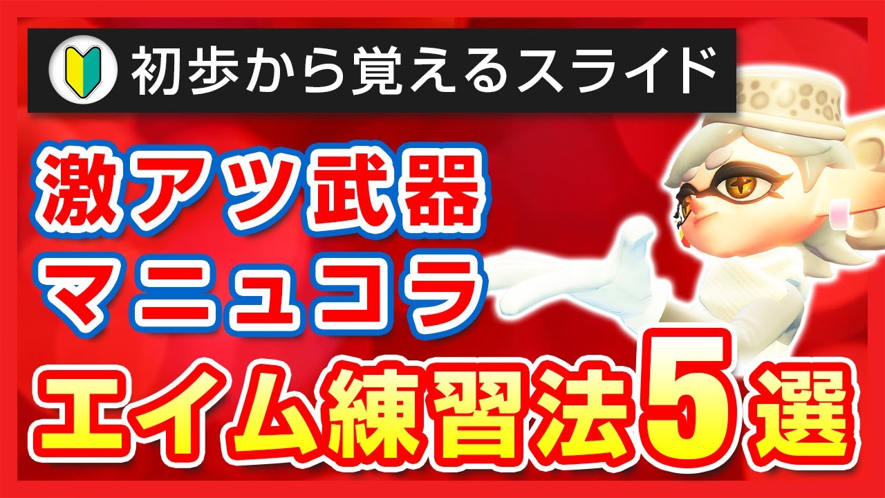 ５つのステップで初歩から上達！スプラマニューバーコラボのエイム練習のコツ【スプラトゥーン3】