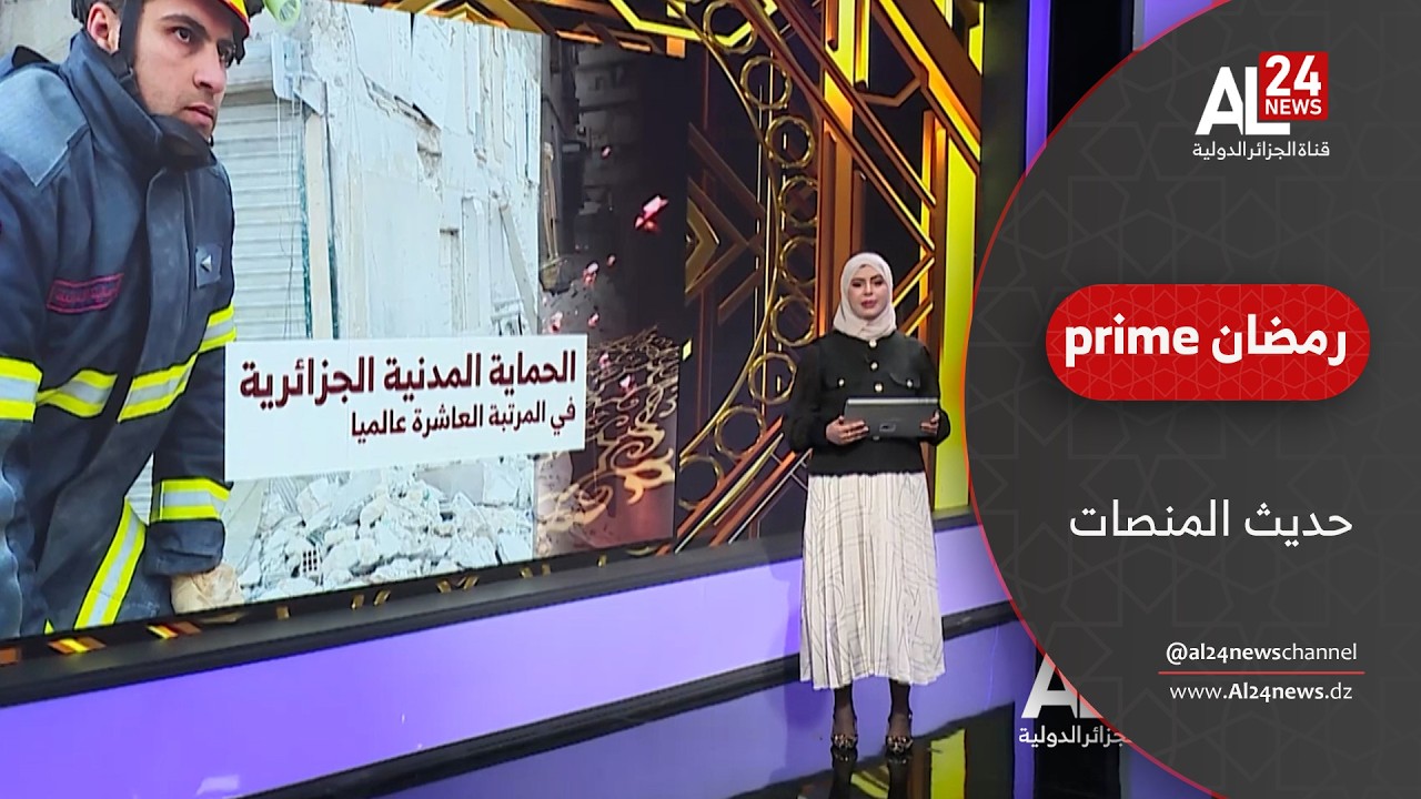 الحماية المدنية الجزائرية في المرتبة العاشرة عالميا