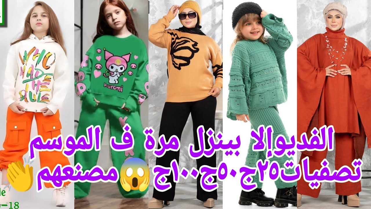 ألحقوانزلوالصبح🏃شغلها ميستناش ٢٥ج٥٠ج٧٥ج🥰 سوتات حريمي بناتى شيلان شغل ترندعشاق التميزبسرعةتصفيات كنز