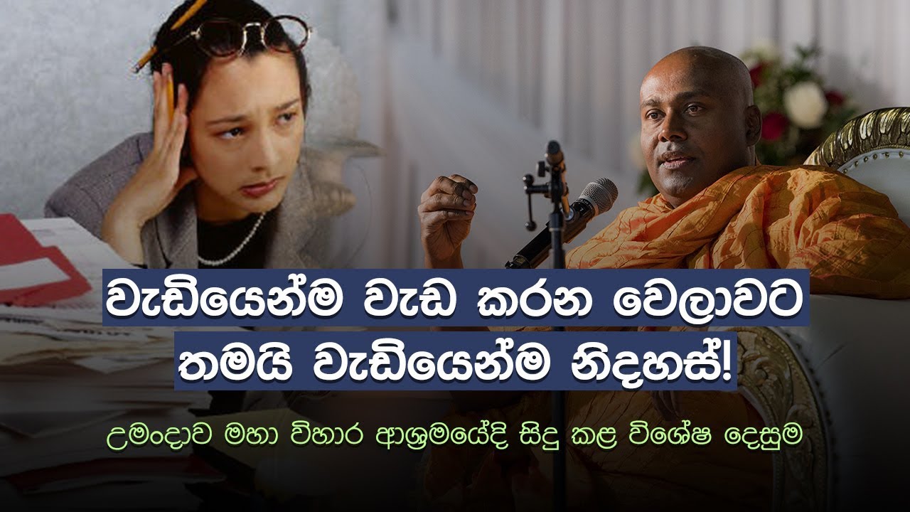 වැඩ වැඩිම වෙලාවට කොහොමද නිදහසේ ඉන්නේ?