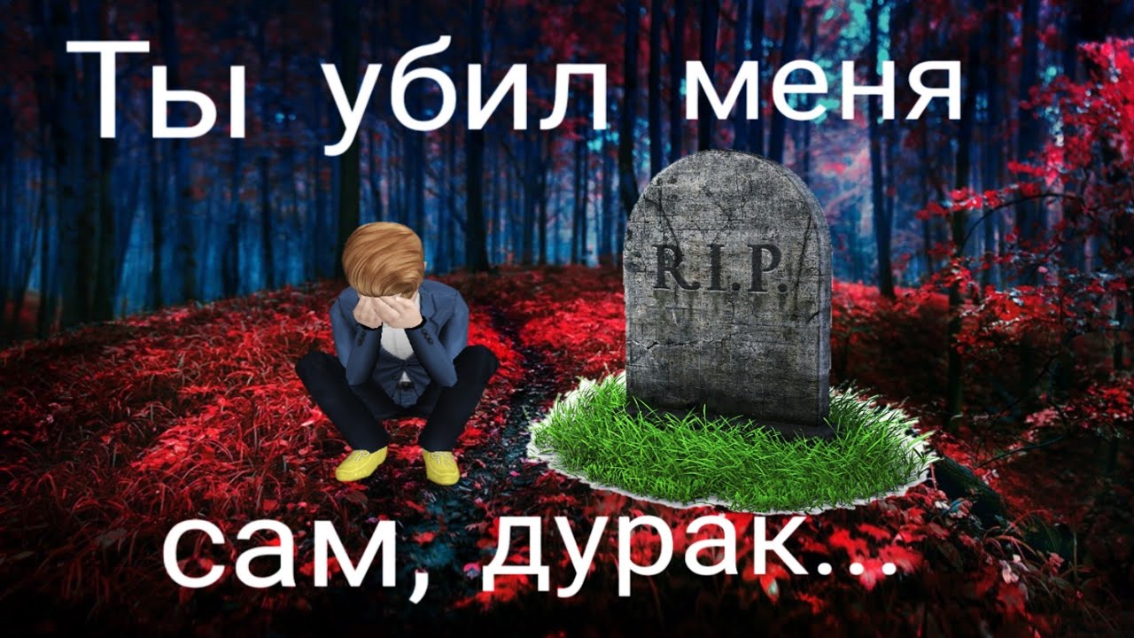 Клип Avakin life Ты убил меня сам,дурак...