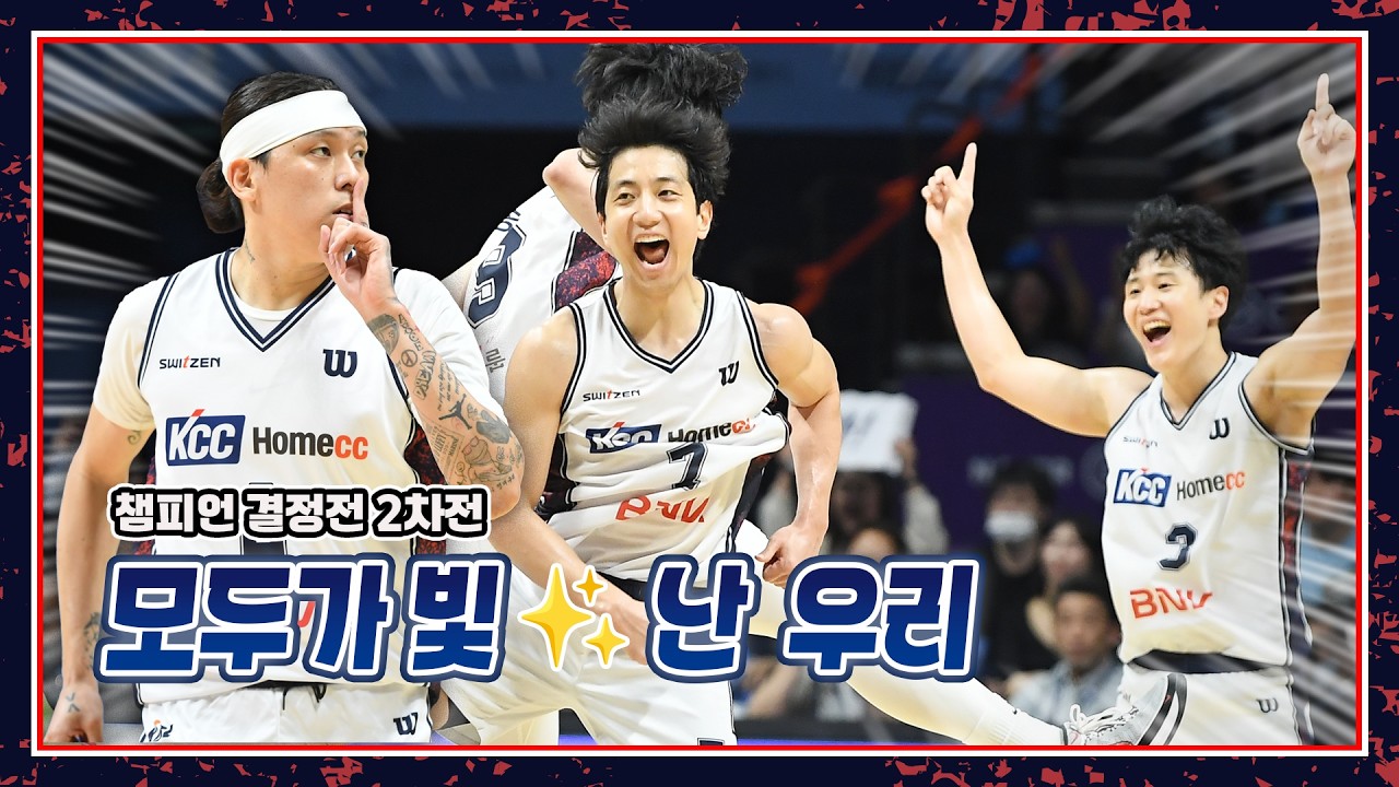 [25-26 챔피언 결정전 2차전] | 코트 위 모두가 빛난✨ 날