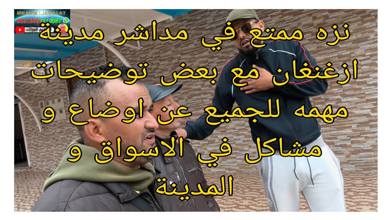 نزه ممتعة في مداشر  مدينة أزغنغان مع بعض توضيحات مهمه لجميع لمشاهدين ولجالية عن اوضاع ومشاكل الاسواق