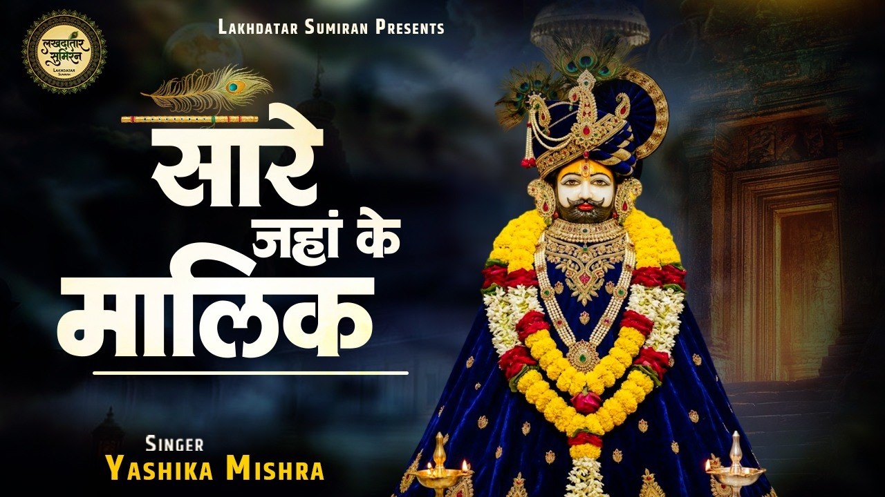 सारे जहां के मालिक | Yashika Mishra | Khatu Shyam Bhajan | Saare Jahan Ke Maalik | Shyam Baba Bhajan