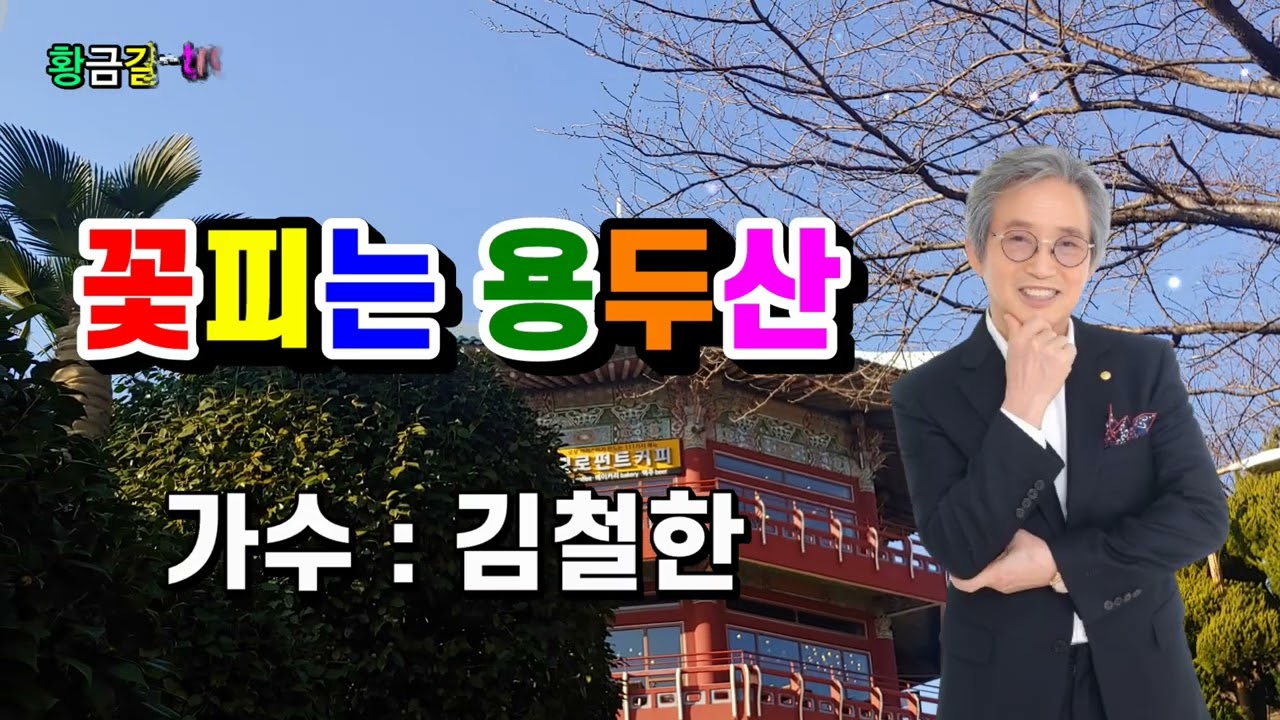 꽃피는용두산 2집 2025년신곡 작사 태욱.김철한.김미진.작곡윤길중  많은응원부탁 드립니다.엘프40112번