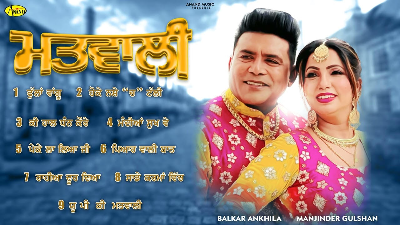 MATWALI l Balkar Ankhila l Manjinder Gulshan l Audio Jukebox l New Song 2023 l Anand Music