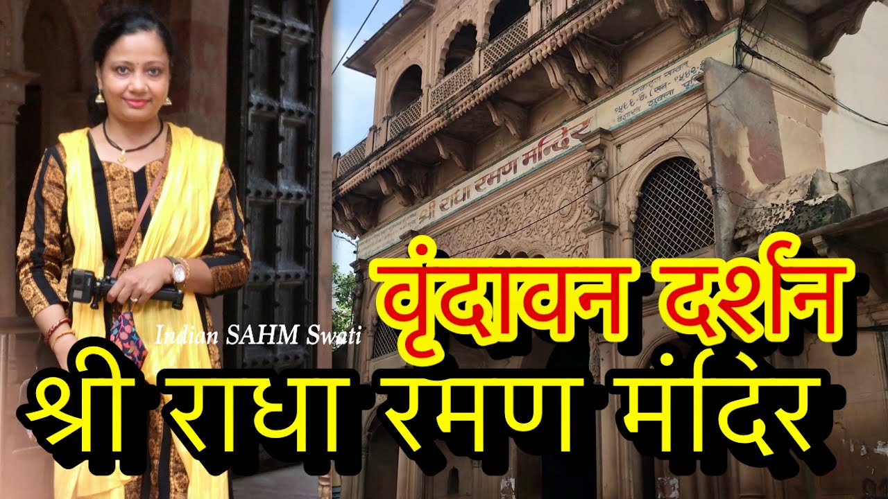 श्री राधारमण मंदिर वृंदावन Shri Radha Raman Temple Vrindavan || Vrindavan Temples || Vrindavan Vlog
