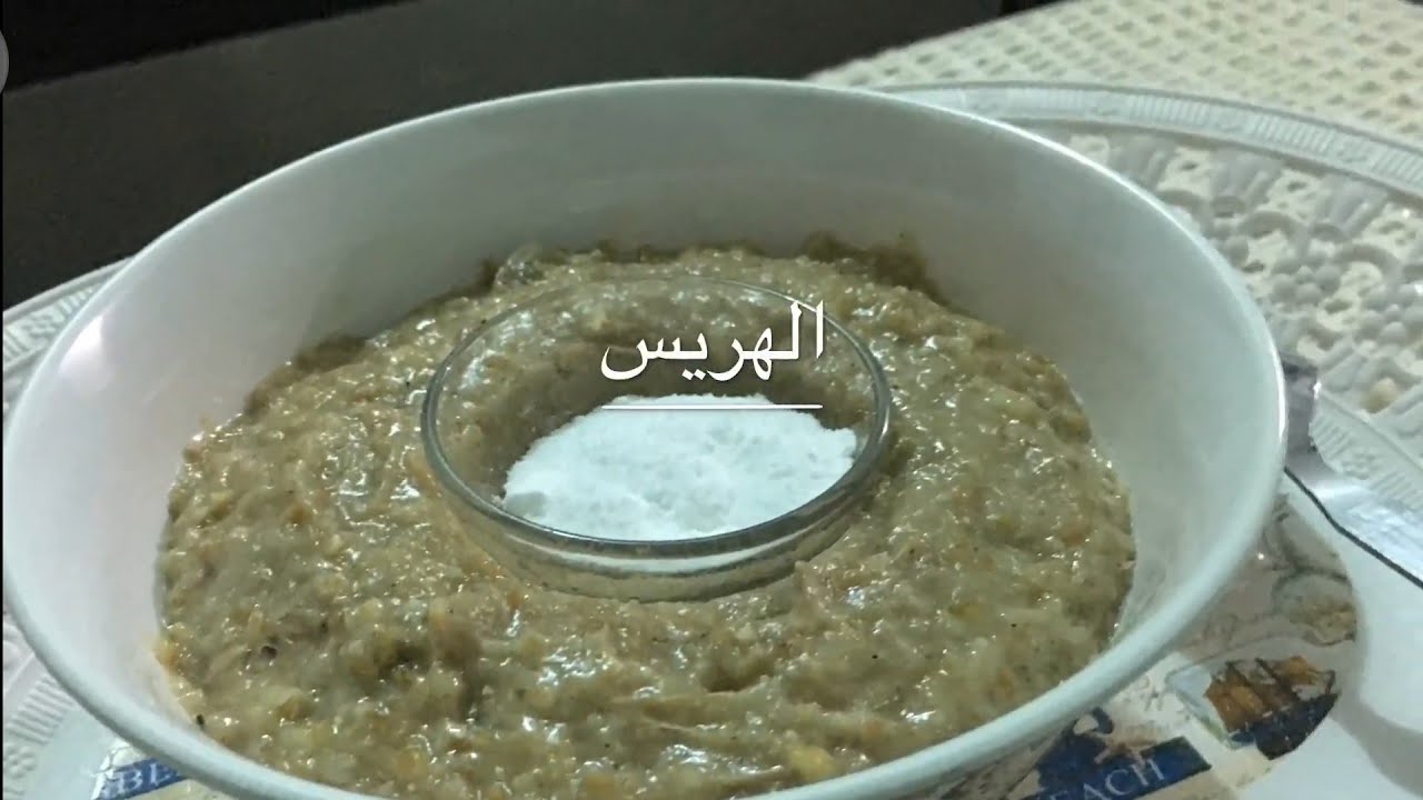 هريس اللحم بالطريقة الحضرميه  ( وصفه لذيذه )