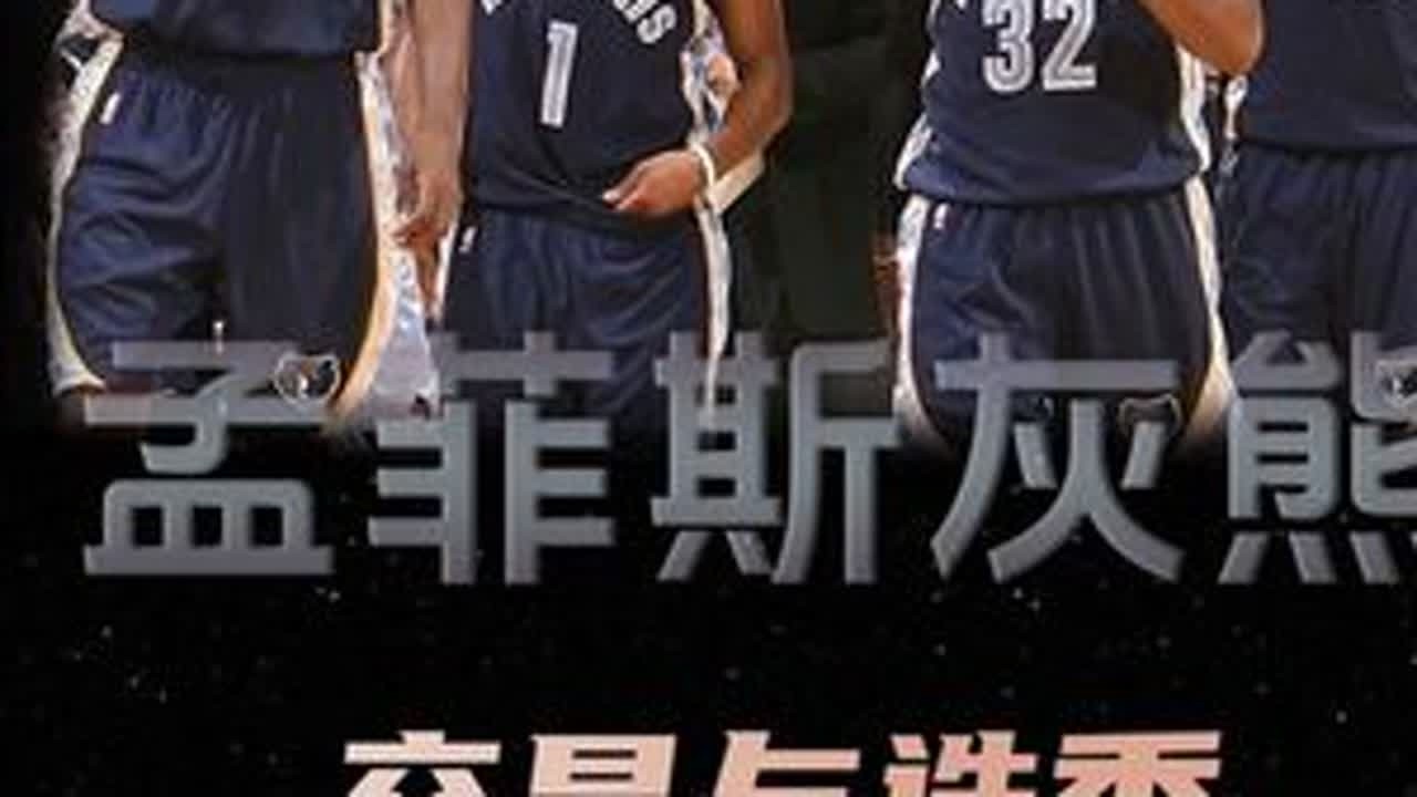 一笔交易，一次选秀，回顾孟菲斯灰熊在00年代后期的黑暗经历 #孟菲斯灰熊