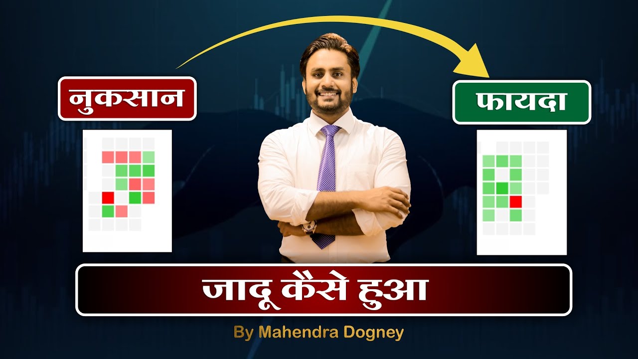 नुकसान और फायदा जादू कैसे हुआ || share market free course class 98 by Mahendra Dogney