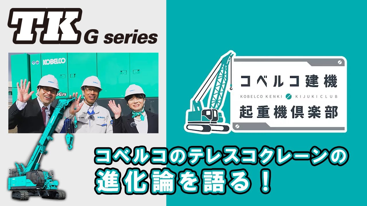 コベルコのテレスコクレーンの進化論を語る！［コベルコ建機起重機俱楽部］