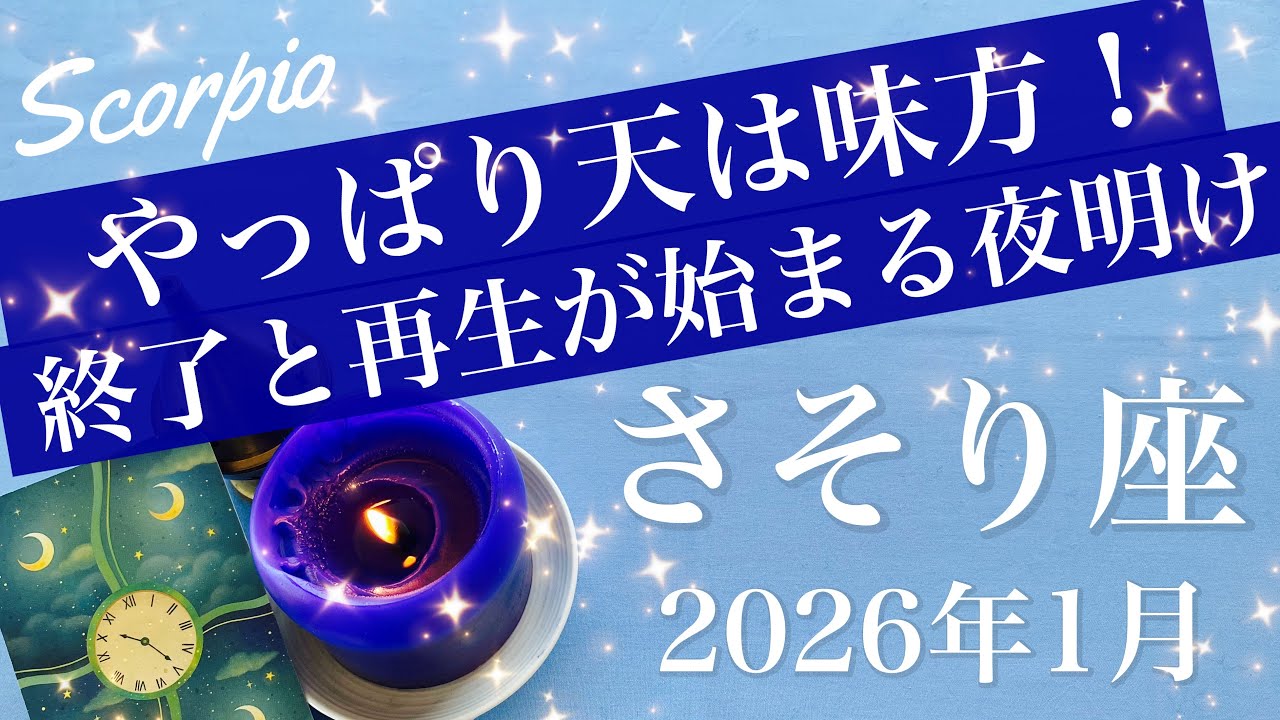 【さそり座】2026年1月♏️ 幸運の女神、微笑むよ！夜が終わる気配、大きな喜び押し寄せる、戦いの終わり、安堵と成功