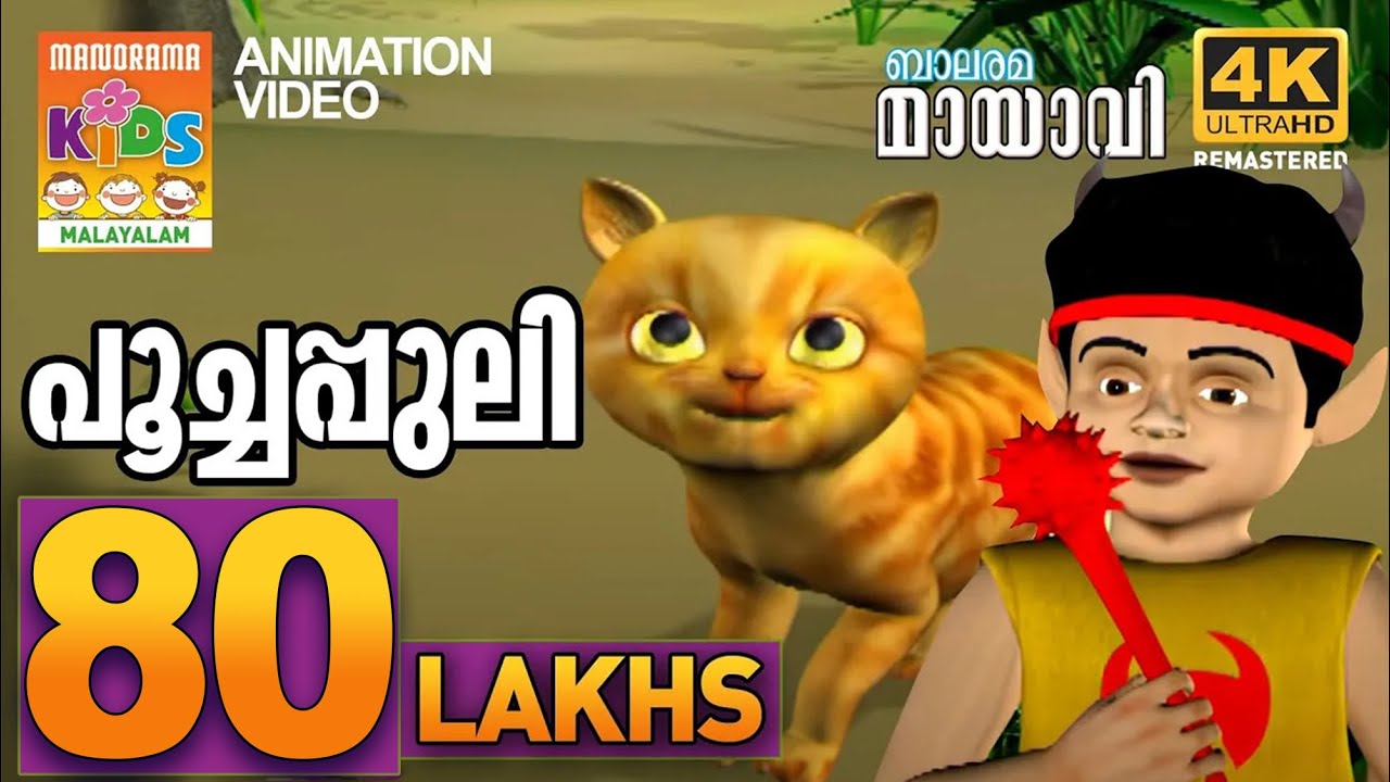 Radhayude Poochakutty | MAYAVI & LUTTAPPI | BALARAMA ANIMATION SONG | 4K ULRA HD VIDEO
