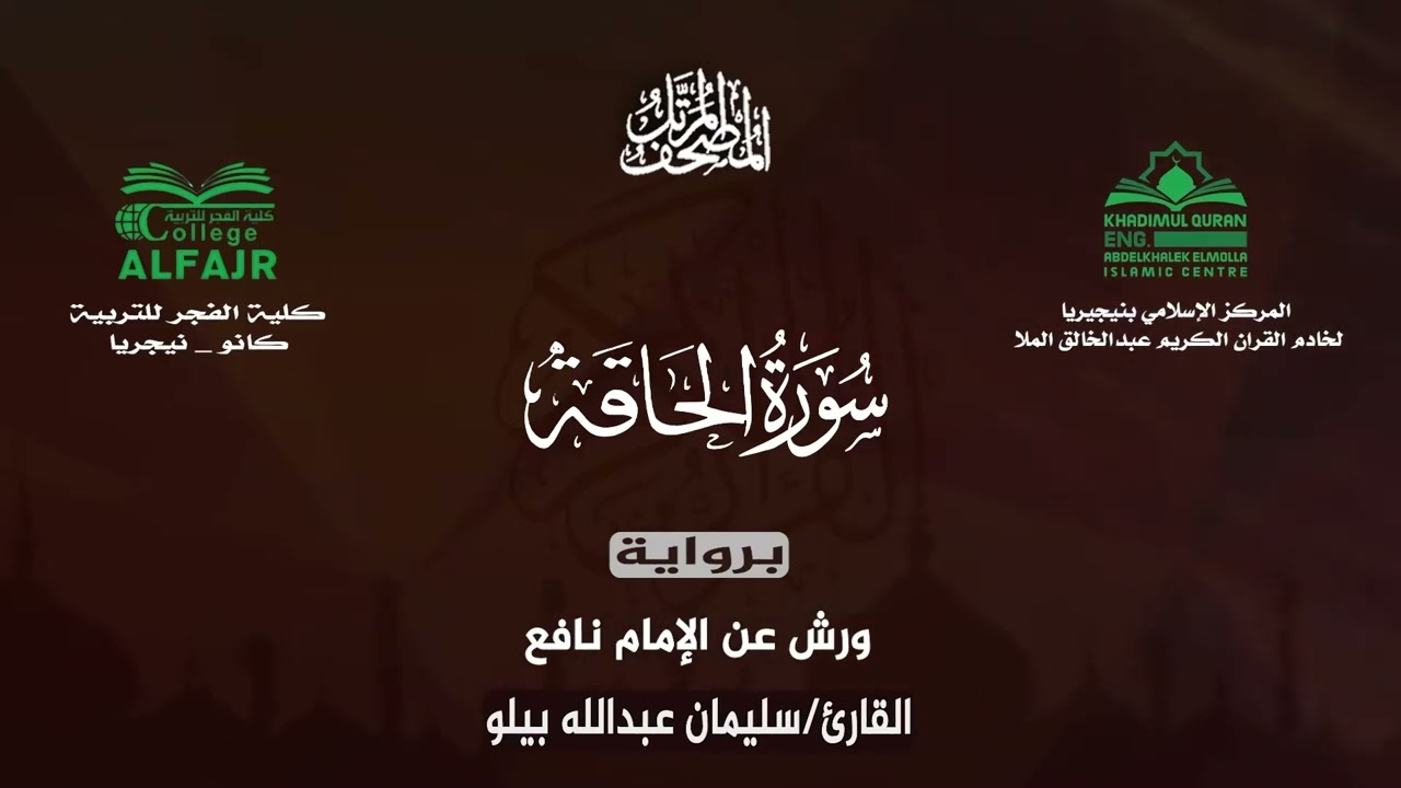 سورة الحاقة برواية ورش عن الإمام نافع .. القارئ سليمان عبدالله بيلو ✨