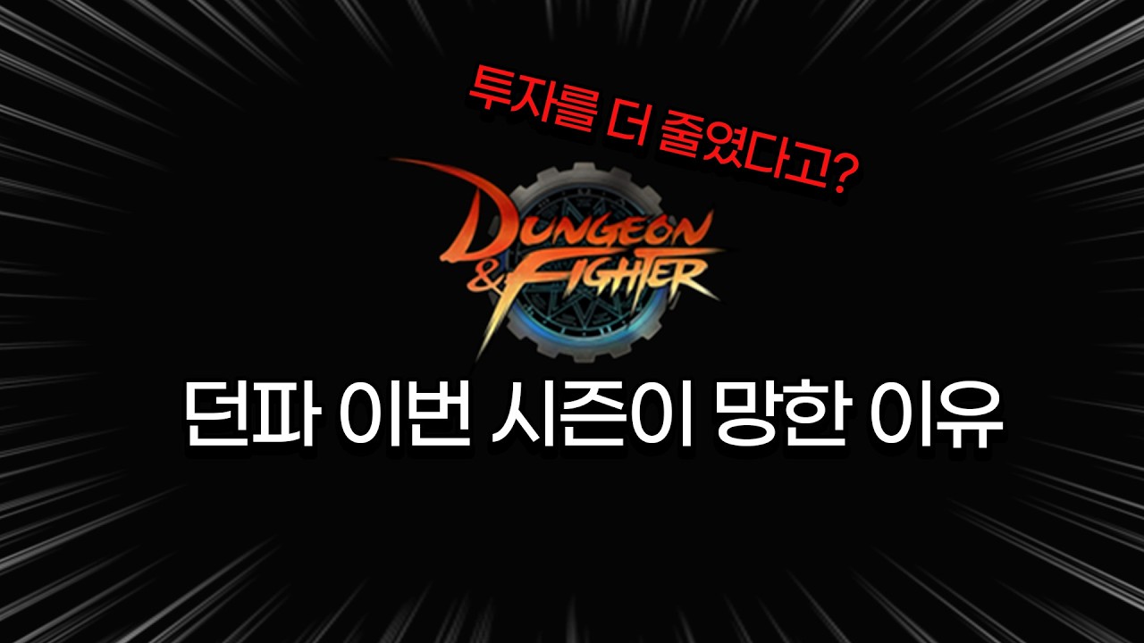 던파 천해천 망한 이유가 이거였네요