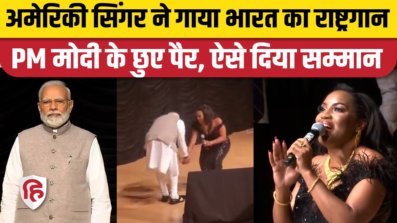 PM Modi America Visit : American Singer ने गाया National Anthem, PM Modi के छुए पैर | Mary Millben
