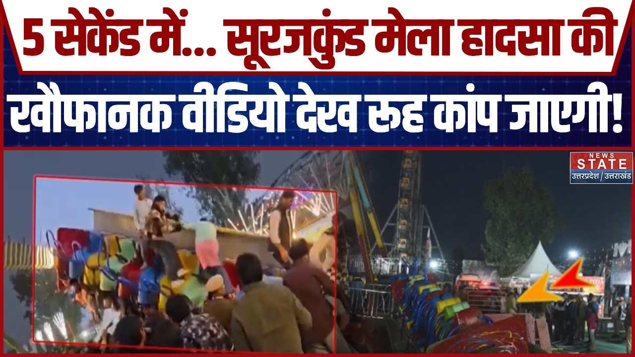 Surajkund Mela Accident: सूरजकुंड मेला हादसा की खौफानक वीडियो देख रूह कांप जाएगी! | Latest Update