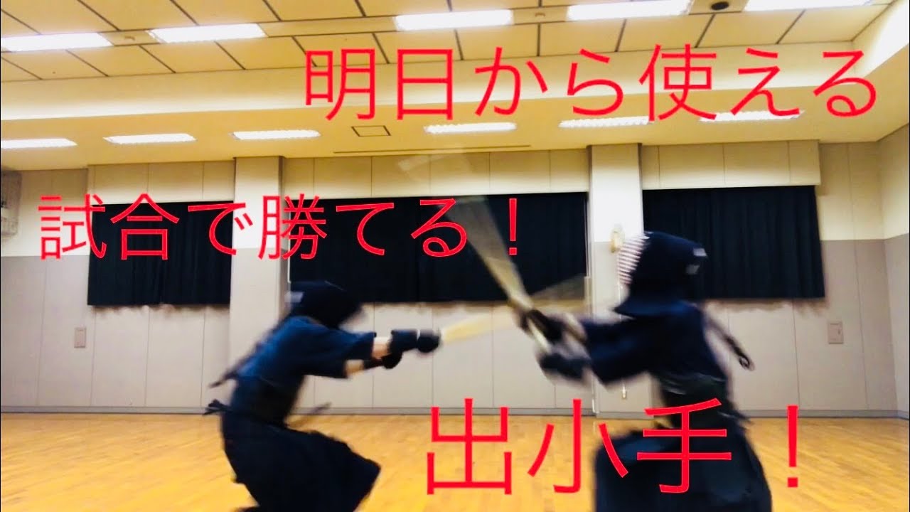 【剣道】試合に勝つための出小手教えます！