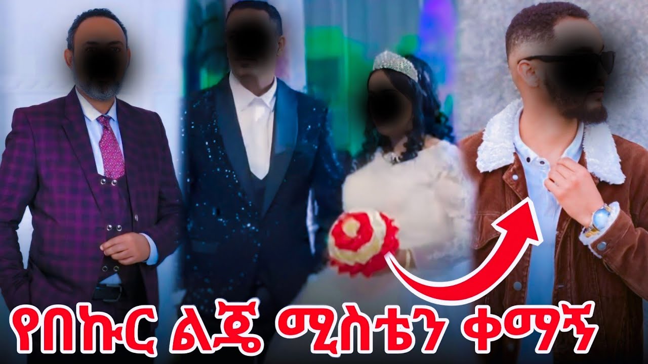 የበኩር ልጄ ሚስቴን ቀማኝ 😱😱