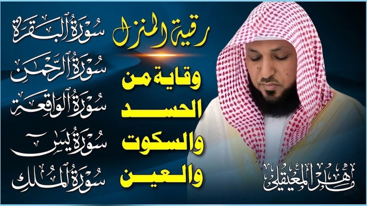 رقية المنزل ♥️ سورة الكهف يس سورة الواقعة سورة الملك سورة الرحمن الشيخ ماهر المعيقلي