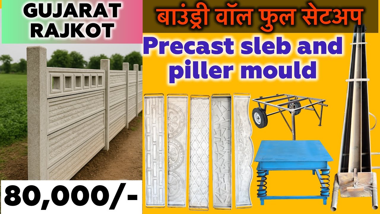 “मज़बूत बाउंडरी वॉल सिर्फ ₹80,000 में | Affordable RCC Mold for Strong Walls | boundary wall setup 