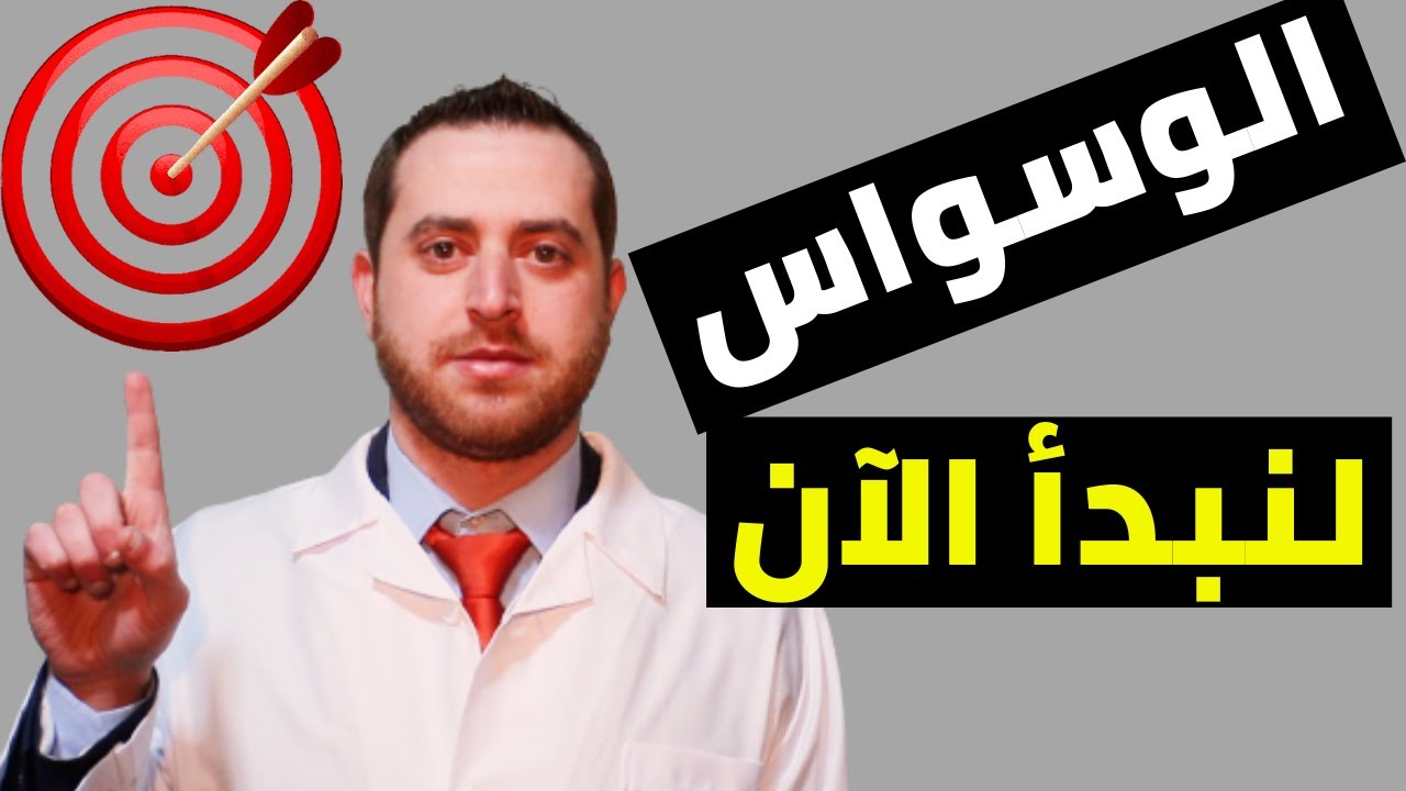 برنامج علاجي مذهل للوسواس القهري  أقهر الوسواس الآن