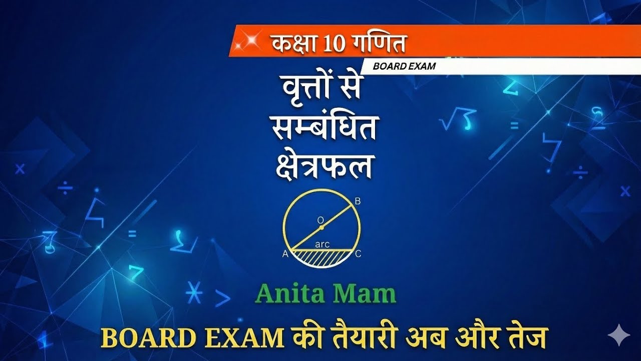 कक्षा 10 गणित : वृतों से संबंधित क्षेत्रफल का परिचय ( Full concept ) #Board Exam #chapter 11