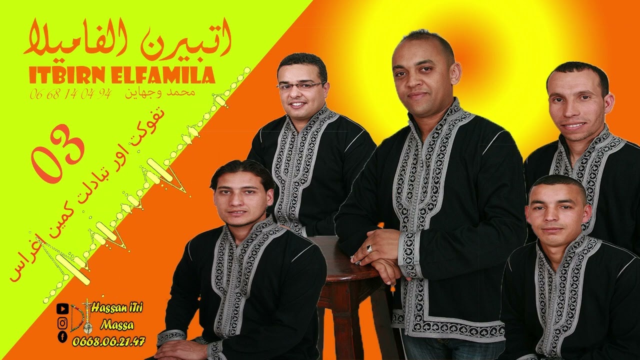 إتبيرن الفاميلا بعنوان (تفوكت أور تبادلت كمين أغراس ) itbirn elfamila