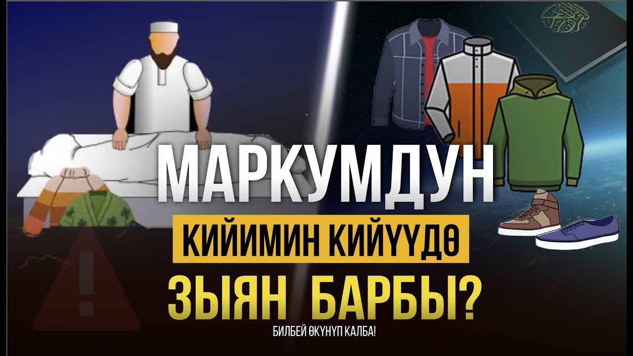 МАРКУМДУН КИЙИМИН АЛУУ ЖАНА КИЙҮҮДӨ КАНДАЙ ЗЫЯН БАР?