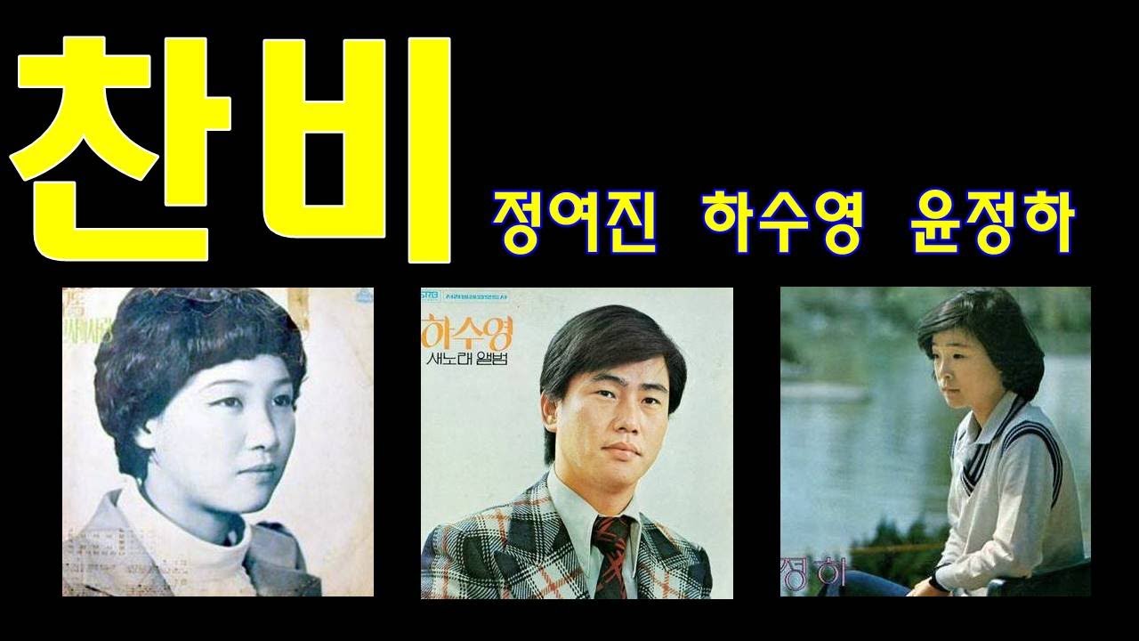 7080_찬비_윤정하_하수영_정여진_가사포함_찬비 원곡