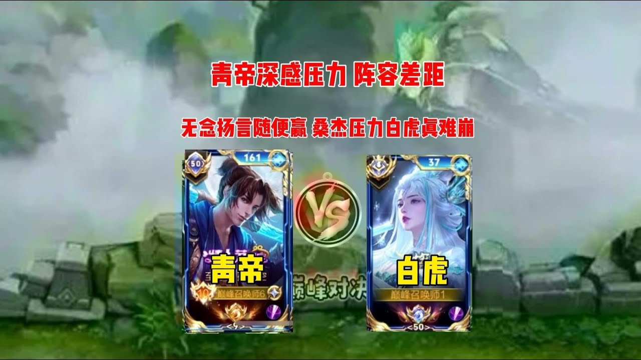 青帝撞车白虎，白虎扬言随便打，却被桑杰压得喘不过气。#王者荣耀#解说#攻略
