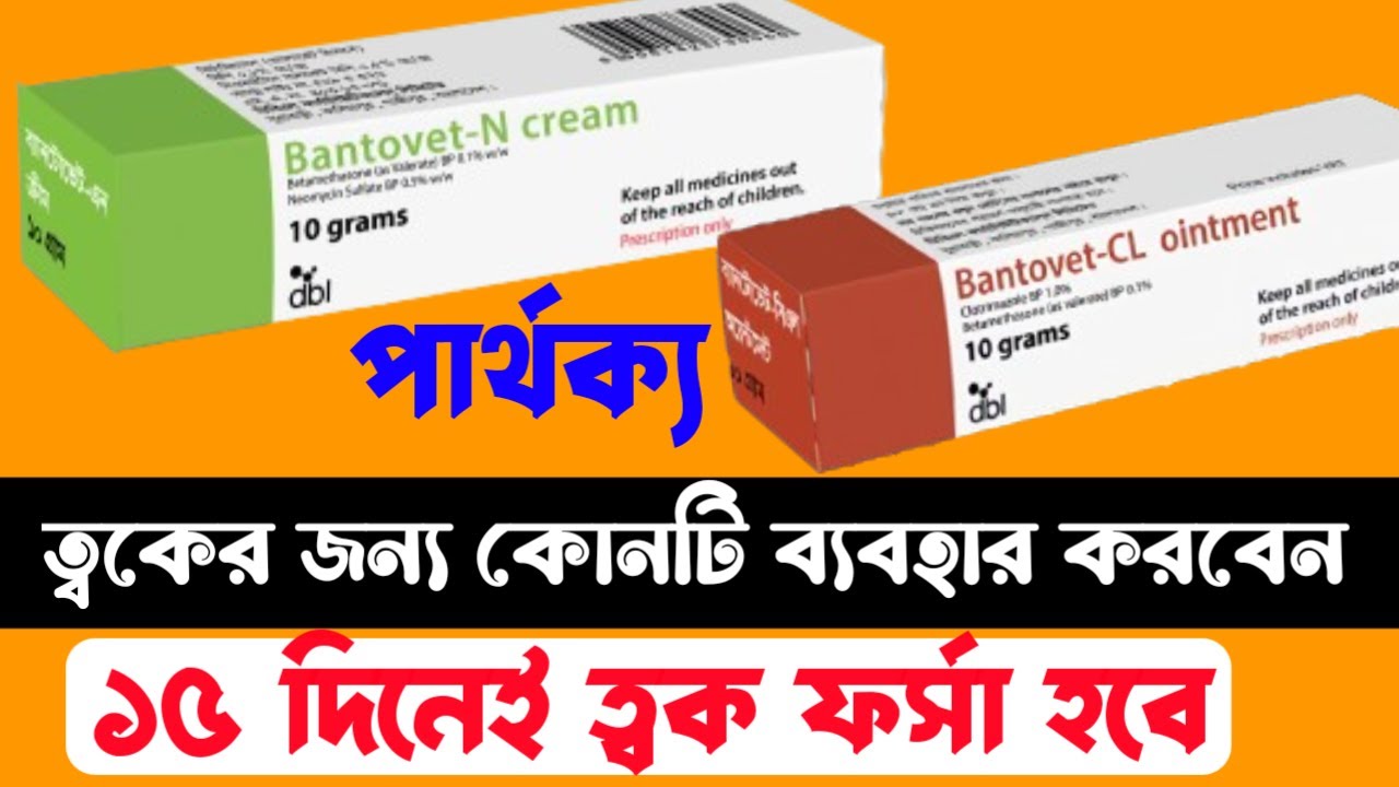 ত্বক ফর্সা করতে কোনটি ব্যবহার করবেন 😱Bantovet N Cream Use On Face In Bangla। Bantovet Cl Ointment