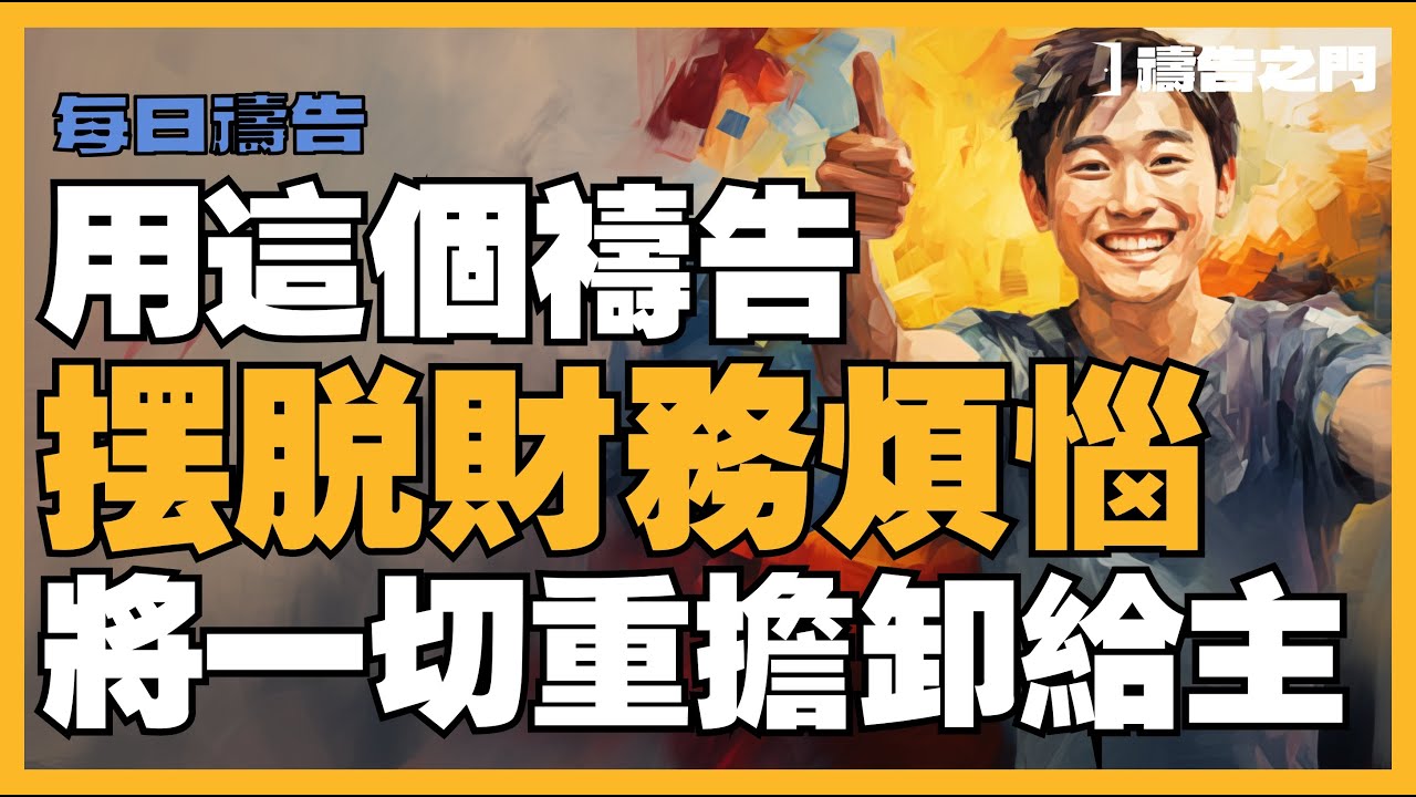 【突破財務困境的禱告】通過禱告改變你的財務狀況，上帝可以帶領你走出財務困境，走向豐盛｜禱告之門