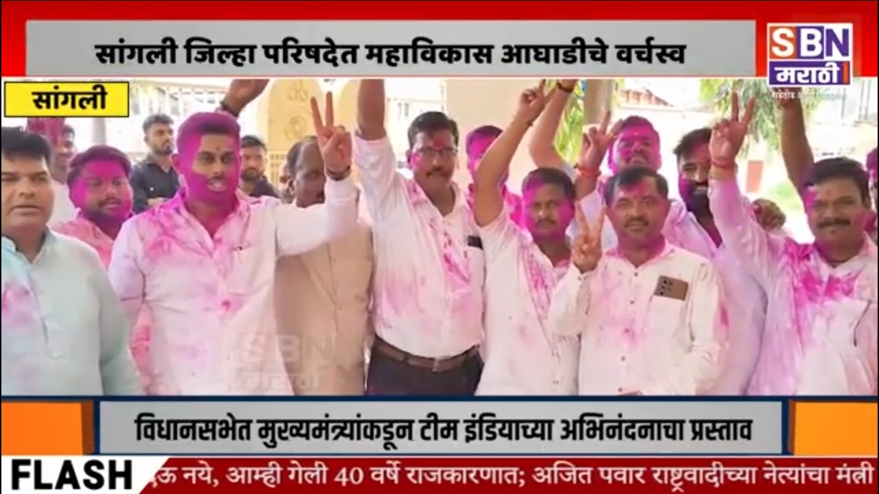 SANGLI | सांगली जिल्हा परिषदेत महाविकास आघाडीचे वर्चस्व