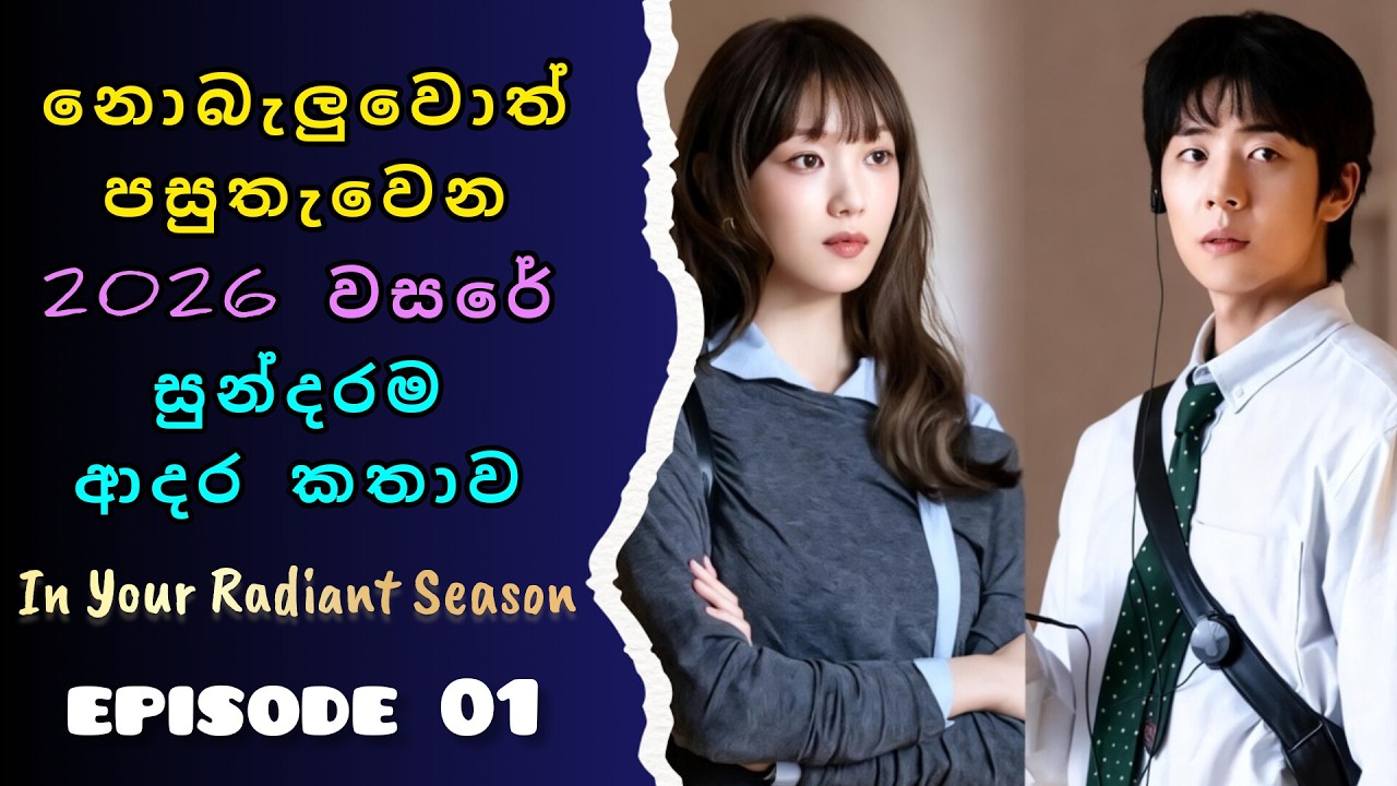 හදවතට දැනෙන අලුත්ම ආදර කතාව | In Your Radiant Season | Episode 01 | Korean Drama Sinhala Review