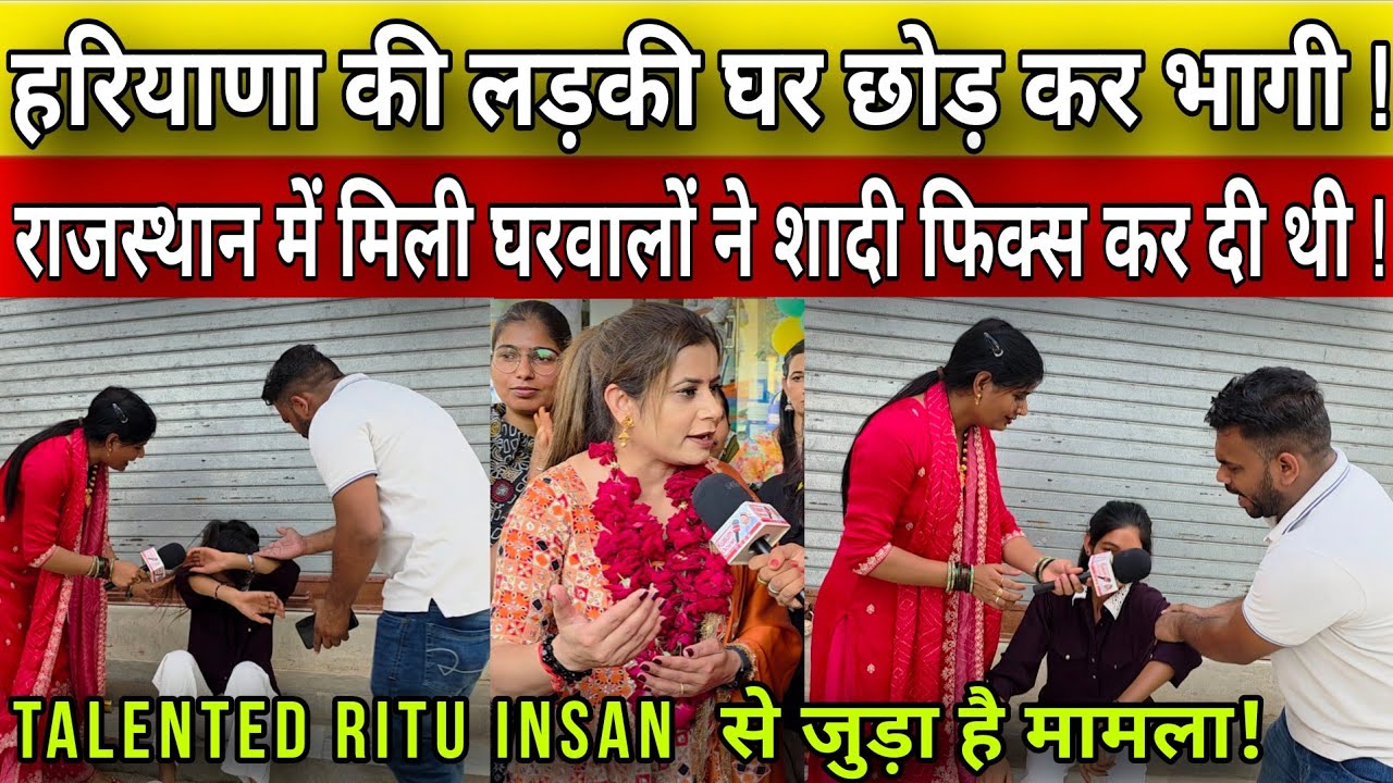 हरियाणा की लड़की घर छोड़कर भागी! राजस्थान में मिली घरवालों ने शादी फिक्स कर दी थी!