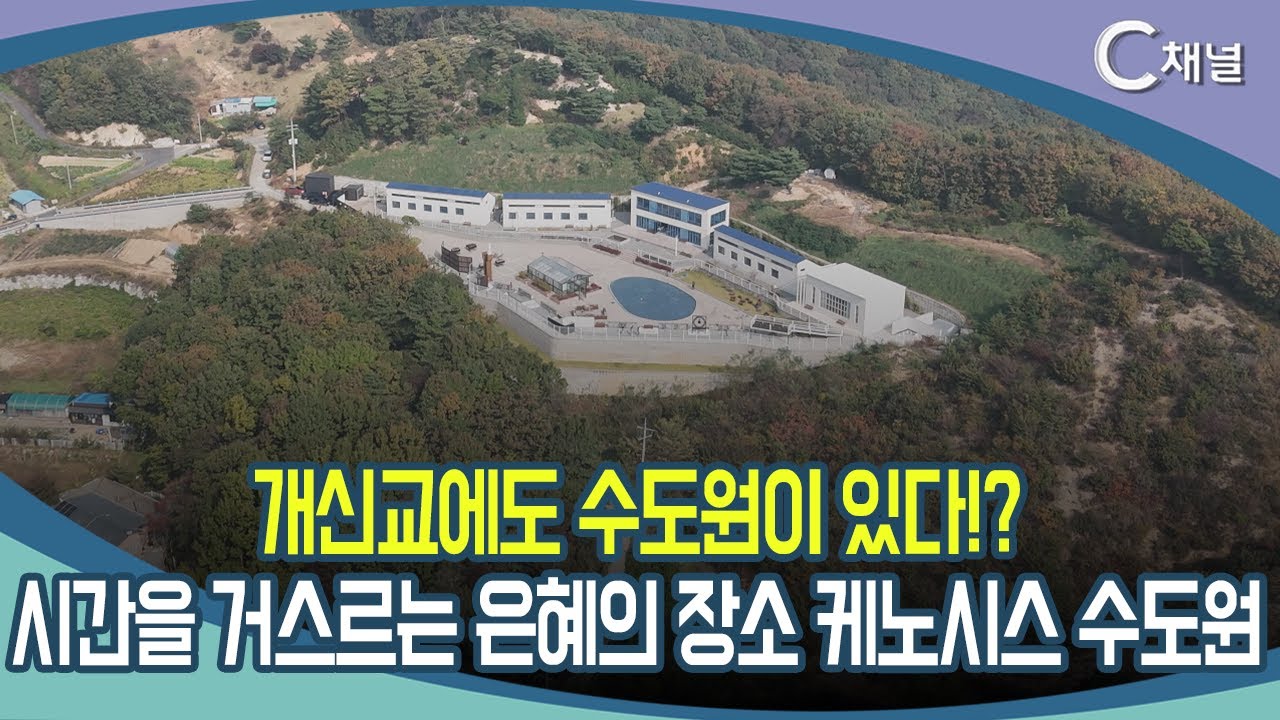 [C채널 리포트] 개신교에도 수도원이 있다!?  시간을 거스르는 은혜의 장소 케노시스 수도원